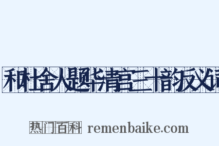 和杜舍人题华清宫三十韵反义词是什么意思的图片